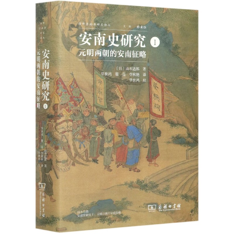 安南史研究(Ⅰ元明两朝的安南征略)(精)/海外东南亚研究译丛 博库网