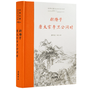 古典名著全本全注全译：尉缭子·唐太宗李卫公问对 博库网