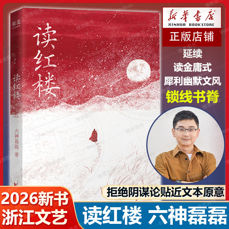 读红楼 六神磊磊 2026新书 拒绝阴谋论贴近文本原意 延续读金庸式犀利幽默文风 读懂中国的人情世故 浙江文艺出版社 正版书籍