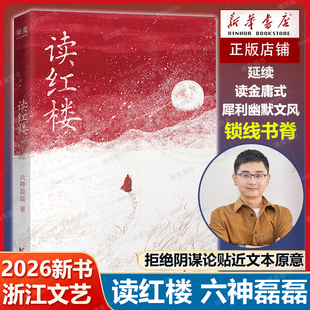 读红楼 六神磊磊 2026新书 拒绝阴谋论贴近文本原意 延续读金庸式犀利幽默文风 读懂中国的人情世故 浙江文艺出版社 正版书籍