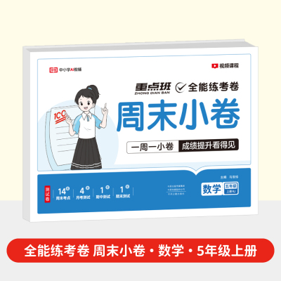 荣恒教育 25秋 RJ 全能练考卷 五5上数学（周末小卷） 博库网