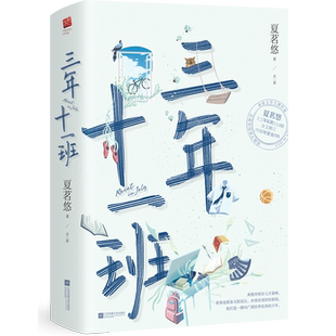 【附赠海报+测试卷+档案卡x3】三年十一班(上下)2册 夏茗悠著《陪你到世界终结》电视剧原著 校园青春言情小说书籍三年k班 正版