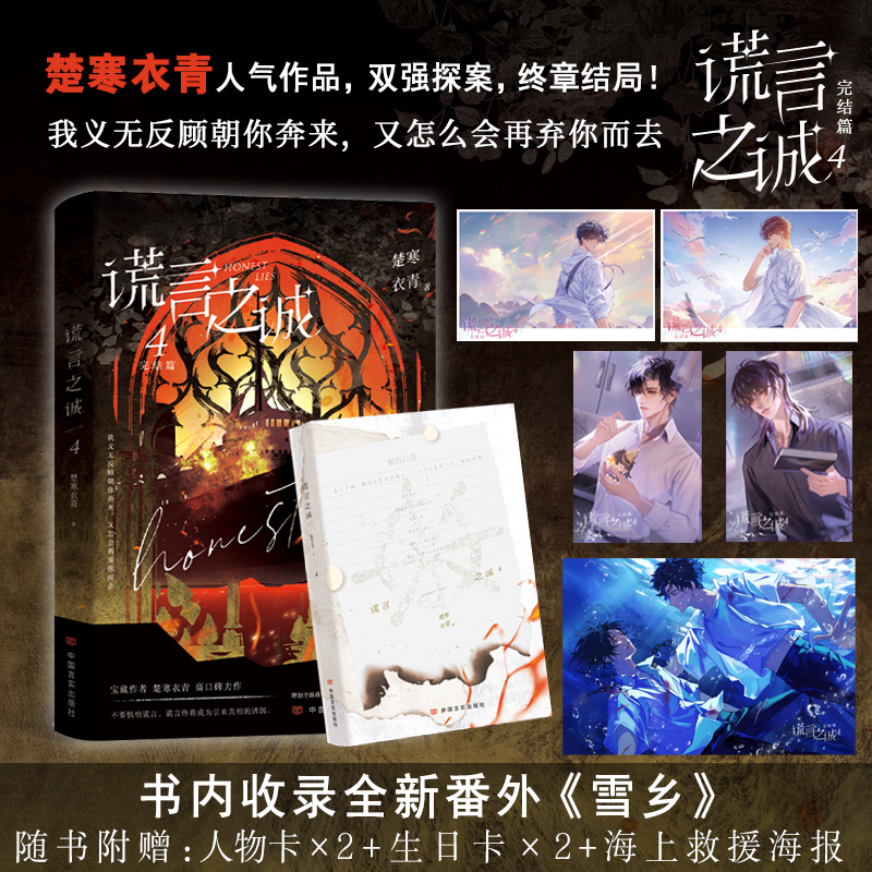 谎言之诚?:?4 晋江宝藏作者楚寒衣青高口碑力作 双强联手探案，迎来终章大结局 博库网
