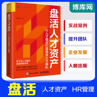 人事用书 社 盘活人才资产：以人才盘点打造高效人才梯队 人民邮电出版 博库网 曾双喜