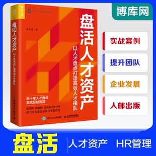 人民邮电出版 曾双喜 盘活人才资产：以人才盘点打造高效人才梯队 社 人事用书 博库网