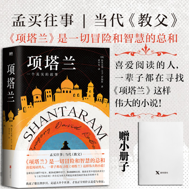 【新版赠小册子】项塔兰 新版格里高利·大卫罗伯兹 喜爱阅读的人一生都在寻找的伟大小说文学经典世界名著畅销书 外国文学小说
