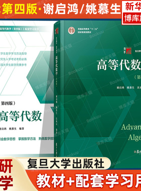 高等代数学姚慕生第四版第4版+高等代数谢启鸿第4版大学数学学习方法指导丛书 复旦数学系 大学数学教材 复旦大学出版社高代教材书