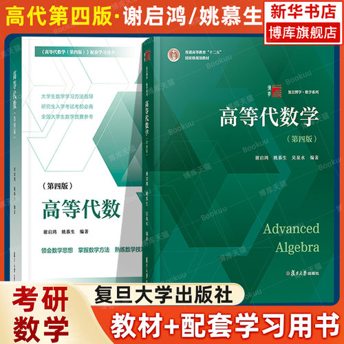 高等代数学第四版4版复旦大学