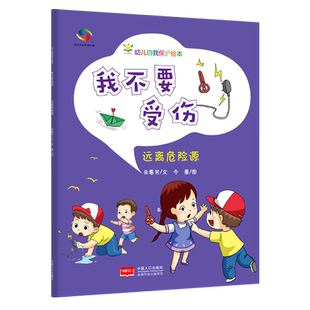 我不要受伤：远离危险源—幼儿自我保护绘本 3-6岁幼儿自我保护绘本 冰心儿童文学奖作家撰写 让孩子潜移默化学会安全知识