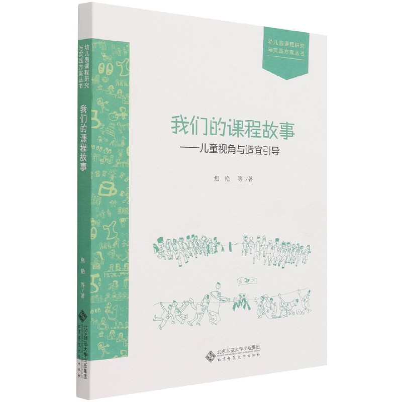 我们的课程故事--儿童视角与适宜引导/幼儿园课程研究与实践方案丛书 博库网