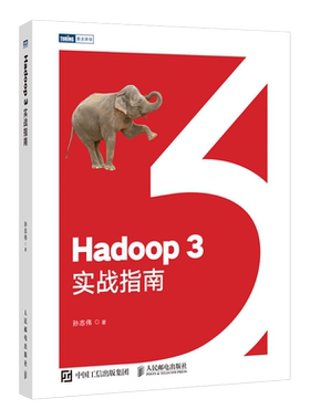 hadoop3实战指南数据正版