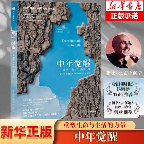 中年觉醒 重塑生命与生活的力量 (美)亚瑟·C.布鲁克斯 著 刘诚 译 成功经管、励志 新华书店正版图书籍 中信出版社