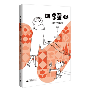 四季童心 给孩子的诗 塞吉·布洛克精彩插画 小学生儿童文学三四五六年级8-9-10-12岁课外阅读 博库网