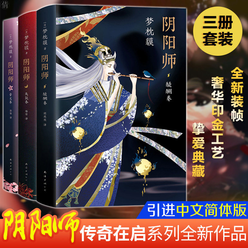 阴阳师小说三本套醍醐卷+天鼓卷+萤火卷手游同名书梦枕貘鬼怪妖怪魔幻百鬼夜行物语诡异奇幻玄幻现当代外国文学悬疑推理小说作品集