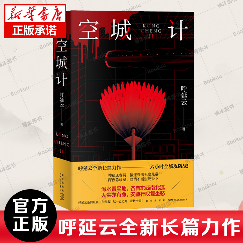 正版包邮 空城计 呼延云全新长篇力作六小时全城攻防战 本土原创推理悬疑侦探小说其他作品有扫鼠岭嬗变书籍小说 新华正版使用感如何?