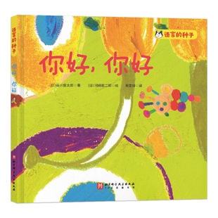 你好你好语言大师谷川俊太郎携手大奖艺术家献给宝宝 儿童绘本3 8周岁幼儿园早教书籍 语言激发绘本六一礼物