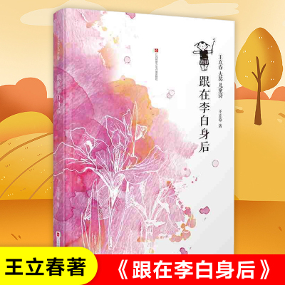 跟在李白身后 王立春大奖儿童诗 小学生课外阅读书籍诗歌童谣儿歌三四五六年级读物青少年版8-10-12周岁正版 江苏少年儿童出版社