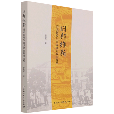 旧邦维新(清末新政与直隶地方政治变革)