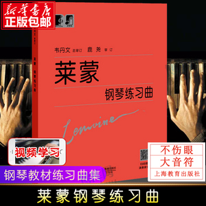 莱蒙钢琴练习曲 韦丹文 钢琴基本教程书籍 基础钢琴教程练习曲集教材 人民音乐出版社莱蒙 上海教育出版社