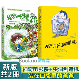 在口袋里 书儿童文学小说三四五六年级小学生课外阅读书籍正版 爸爸全套2册39神奇电影侠 杨鹏系列 23虫洞制造机单本新版 装