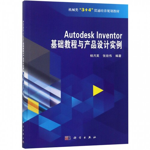 Autodesk Inventor基础教程与产品设计实例(机械类3+4贯通培养规划教材) 博库网