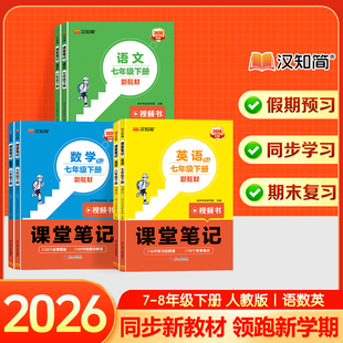 教材全解 人教版 2026新版 初中课堂笔记汉知简七八年级上下册初一初二新教材语文数学英语同步课本教辅资料讲解教材书78预习知识点
