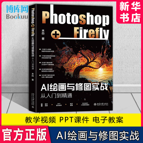 AI绘画与修图实战Photoshop