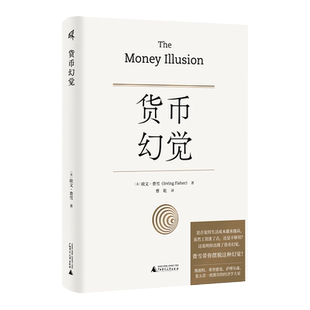 货币幻觉 [美]欧文·费雪（Irving Fisher）/著 货币战争 动物精神 货币的教训 美国货币史 通货膨胀弗里德曼利息经济理论书籍正版