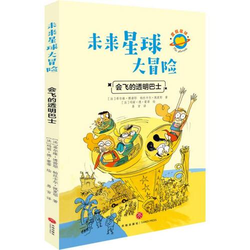 会飞的透明巴士/未来星球大冒险 博库网(法)希尔维·博茜耶//帕丝卡尔·佩里耶新华书店小学生课外读物