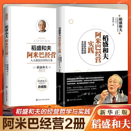 【2册】稻盛和夫阿米巴经营+稻盛和夫阿米巴经营实践 共两册 稻盛和夫著 企业管理 生产与运作管理 正版书籍博库网