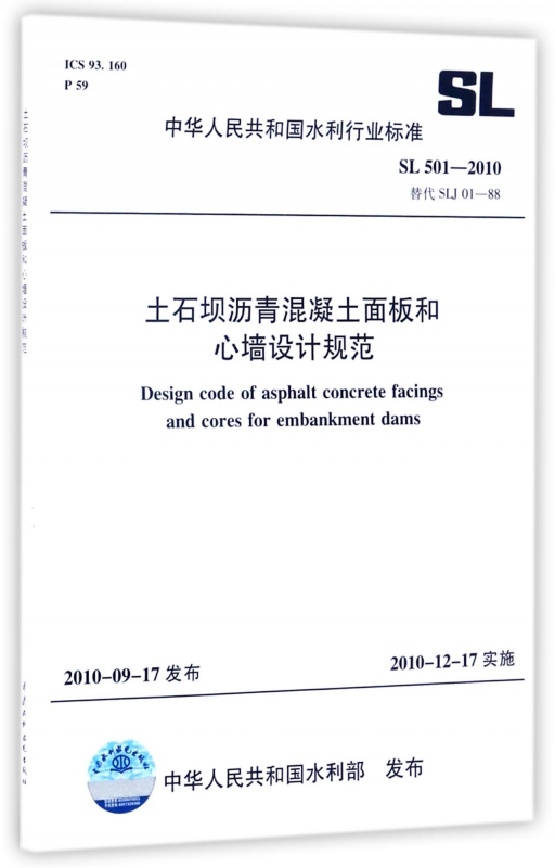 土石坝沥青混凝土面板和心墙设计规范(SL501-2010替代SLJ01-88) 博库网