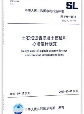 土石坝沥青混凝土面板和心墙设计规范(SL501-2010替代SLJ01-88) 博库网