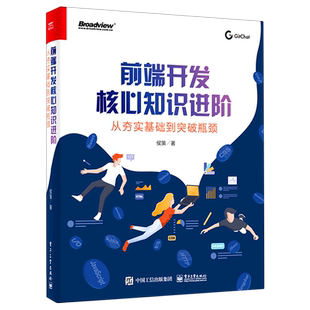 前端开发核心知识进阶:从夯实基础到突破瓶颈 大厂面试真题花样解法揭秘 开发者前端知识领域整体脉络程序员书籍