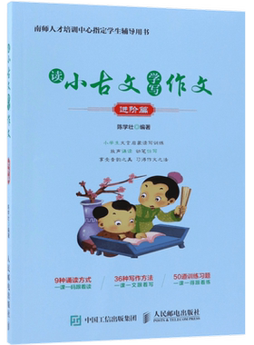 读小古文学写作文(进阶篇) 官方正版 博库网