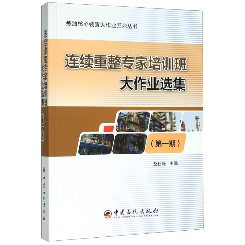 连续重整专家培训班大作业选集(第1期)/炼油核心装置大作业系列丛书