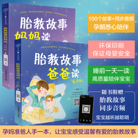 胎教故事爸爸读+胎教故事妈妈读 共2册 胎教故事书准爸爸胎教书籍孕妇用品宝宝胎教故事书爸爸胎教怀孕书孕期书大全孕妇书籍大全