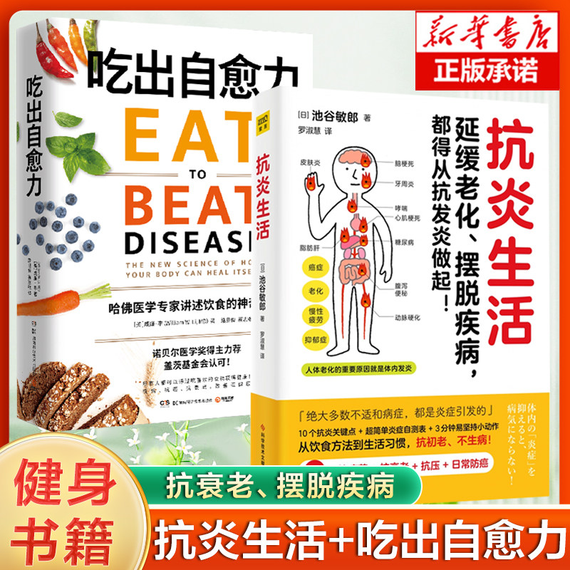 2册】抗炎生活+吃出自愈力 延缓老化摆脱疾病从抗炎做起 10个抗炎关键点 营养学炎症自测表 抗疲劳抗氧化抗糖化 中医养生保健书籍