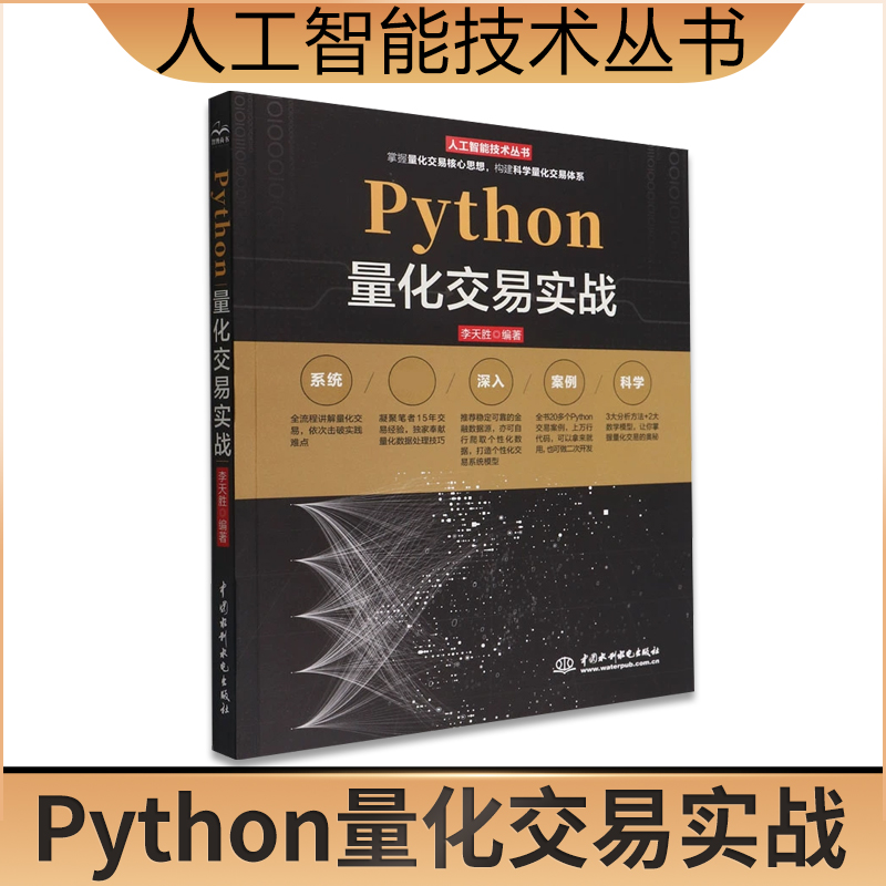 Python量化交易实战 李天胜编 量化交易算法之路 量化交易核心技术开发从入门到精通 中国水利水电出版社 人工智能技术丛书 书籍/杂志/报纸 其它计算机/网络书籍 原图主图