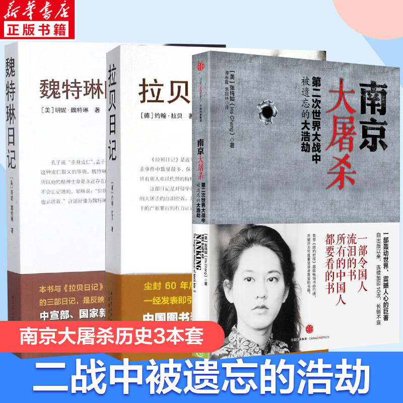 拉贝日记+南京大屠杀书本+魏特琳日记 共3册 张纯如 谭春霞,焦国林 译 中国通史 近代史书籍 中信出版社 正版书籍 博库旗舰店