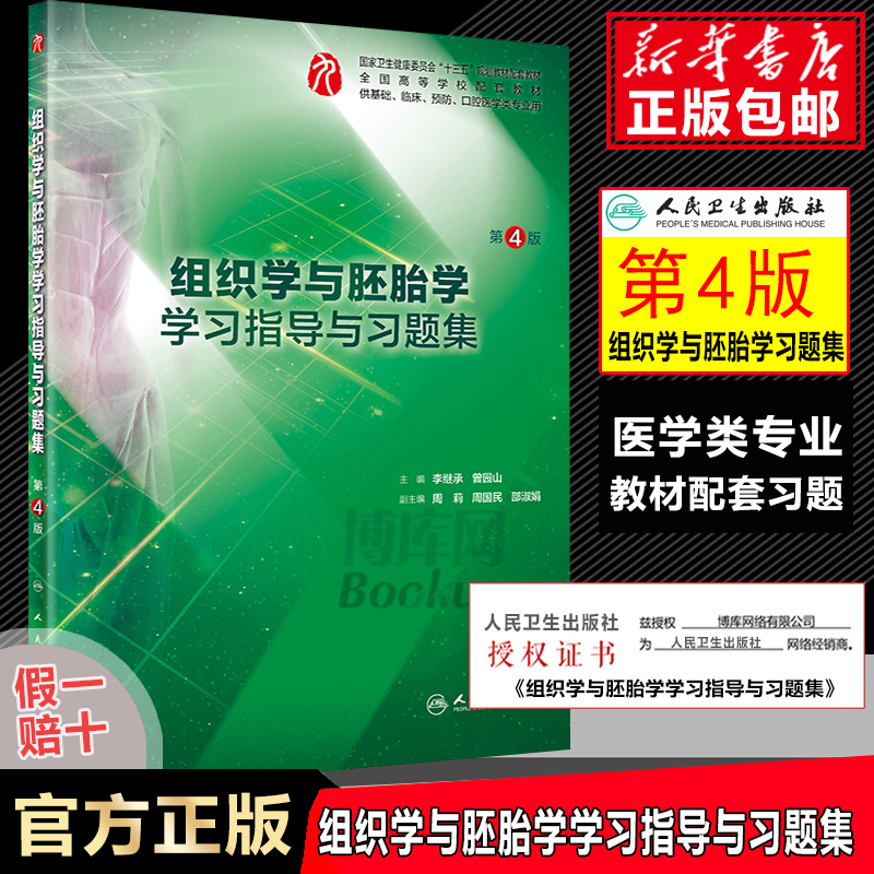 组织学与胚胎学学习指导与习题集人卫版（第4版/本科临床配教）试题集练习题集题库练习题第四版教材第九版第9版考研辅导资料书籍