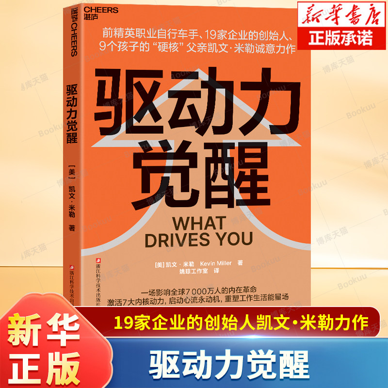 驱动力觉醒  凯文·米勒 19家企业的创始人 一场影响全球7000万人的内在革命激活7大内核动力 ,重塑工作生活能量场 个人励志书籍