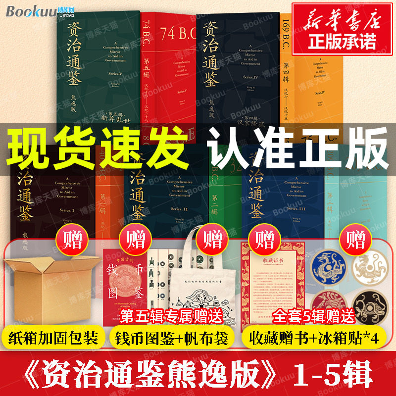 赠冰箱贴+赠书+纸箱装】资治通鉴熊逸版全套45册第一二三四五辑 熊毅资治通鉴书籍正版原著白话文版原文译文中国通史二十四史得到