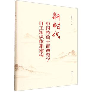 新时代中国特色干部教育学自主知识体系建构 博库网