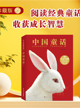【典藏版】永远的珍藏 中国童话 故事书原版 原著插画小学生二三四五年级上册课外必读书彩绘非注音绘本厚安童生绘本
