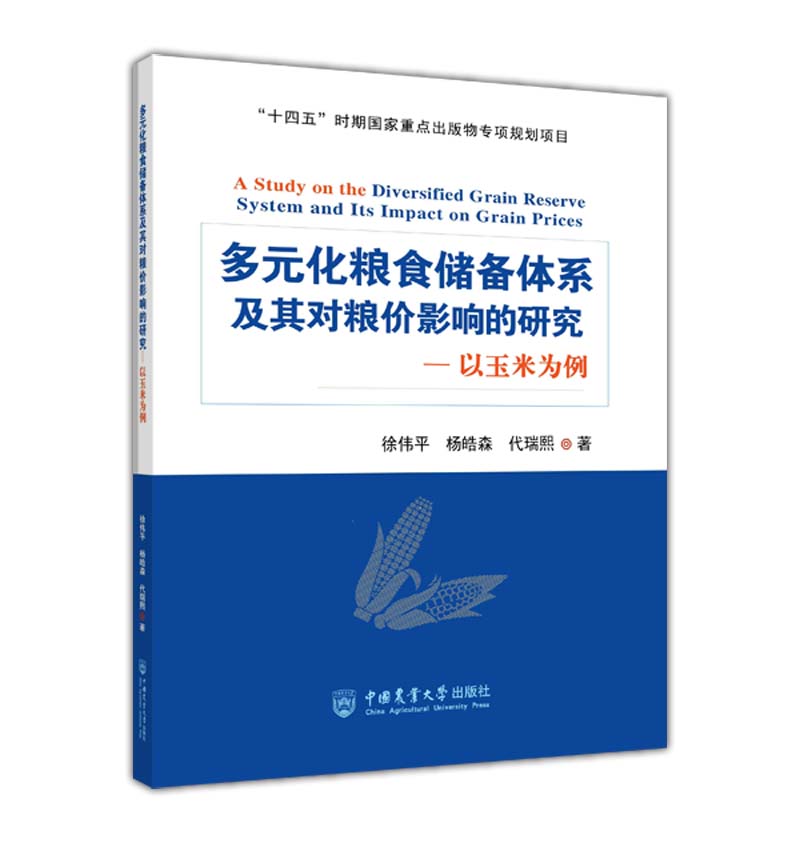 多元化粮食储备体系及其对粮价影响的研究——以玉米为例 博库网