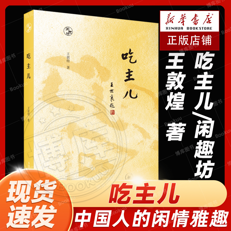 【新华书店官方正版】吃主儿/闲趣坊 王敦煌 在北京，有不少人被称