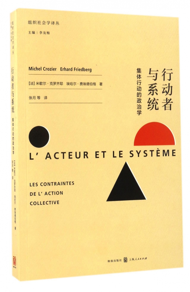 行动者与系统——集体行动的政治学 博库网