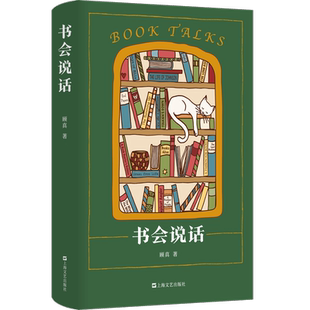 书会说话(藏书说到底藏的是故事。书痴顾真探秘以书谋生、以书觅友、以书为乐的书业趣闻)现当代文学散文随笔畅销书籍排行榜