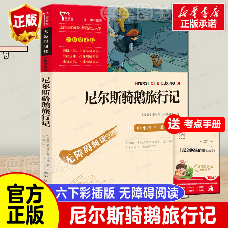 尼尔斯骑鹅旅行记原著正版 快乐读书吧六年级必读经典书目老师 小学生课外阅读书籍适合6年级上册下册看的名著尼尔斯骑鹅历险记高性价比高么？