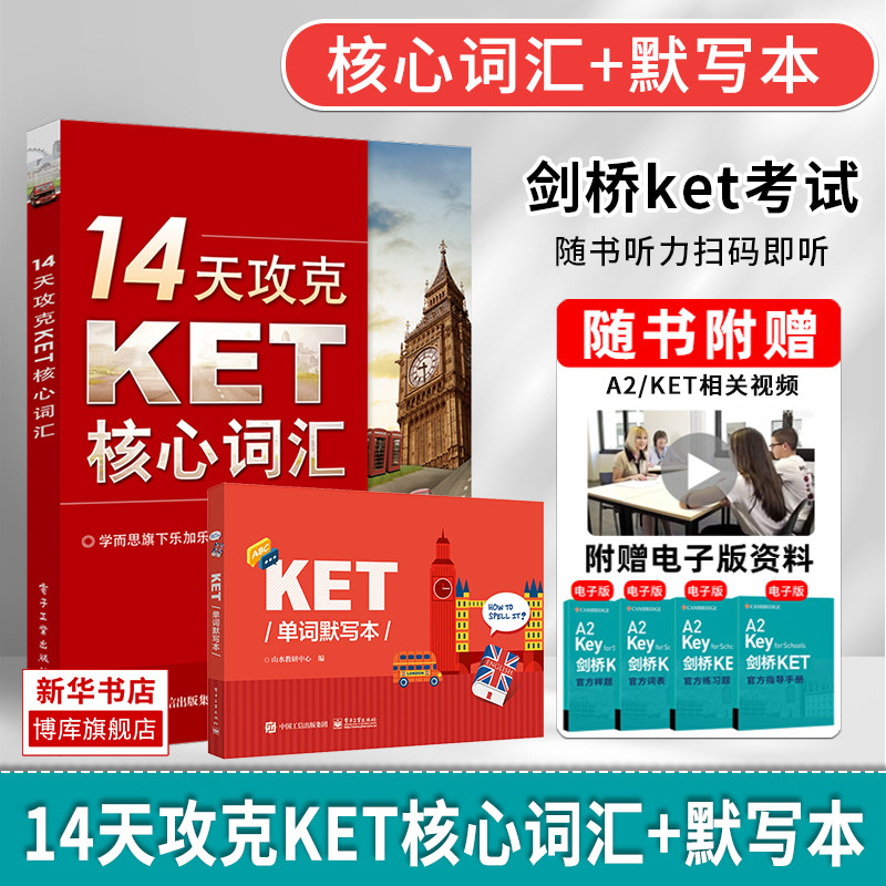 14天攻克KET核心词汇+KET单词默写本 含音频 学而思双色 KET历年考试中涉及高频词汇 单词记忆方法 配剑桥通用五级KET考试历年真题怎么看?